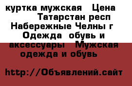 куртка мужская › Цена ­ 2 500 - Татарстан респ., Набережные Челны г. Одежда, обувь и аксессуары » Мужская одежда и обувь   